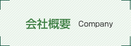 会社概要 Company